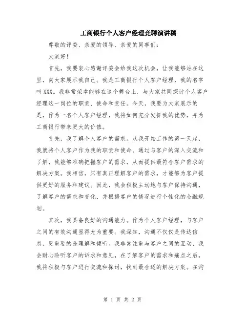 工商银行个人客户经理竞聘演讲稿