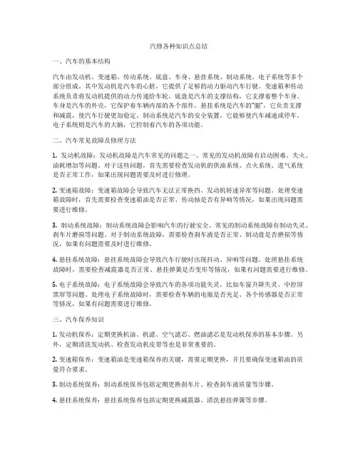 汽修各种知识点总结