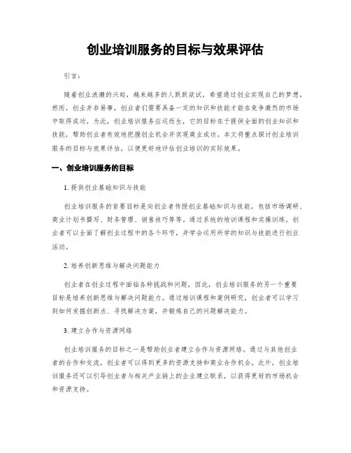 创业培训服务的目标与效果评估