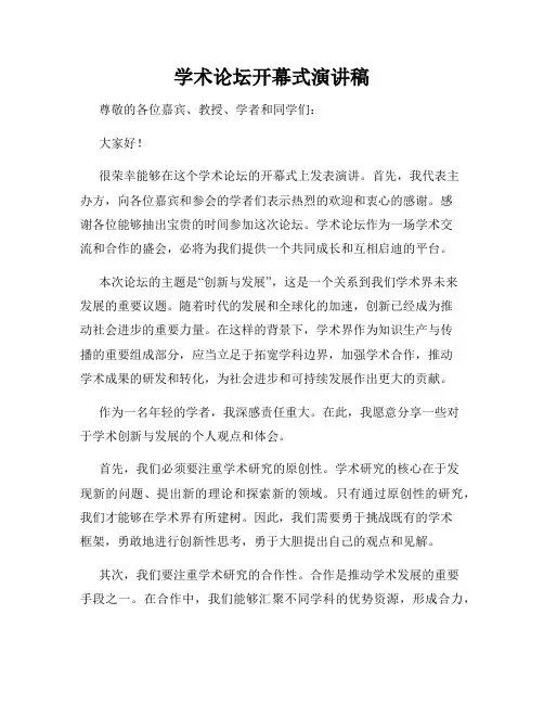 学术论坛开幕式演讲稿