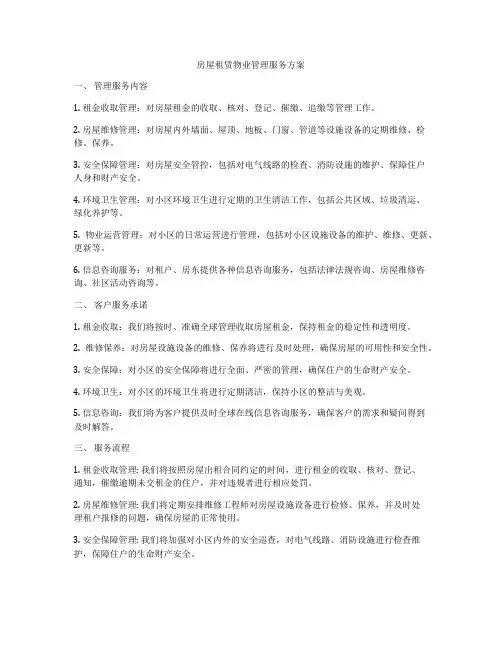 房屋租赁物业管理服务方案