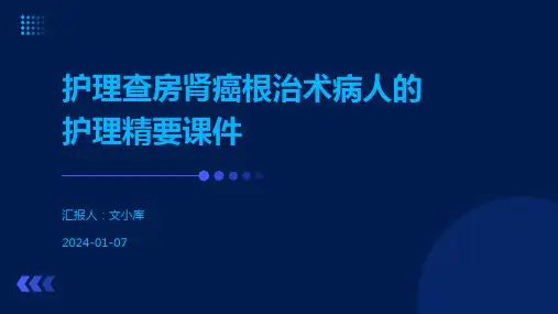 护理查房肾癌根治术病人的护理精要课件