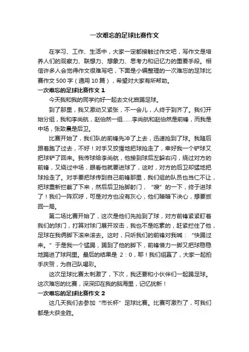 一次难忘的足球比赛作文500字（通用10篇）
