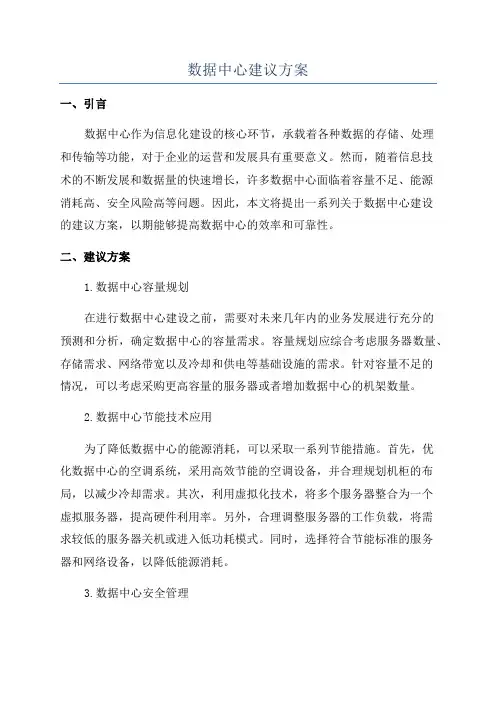 数据中心建议方案