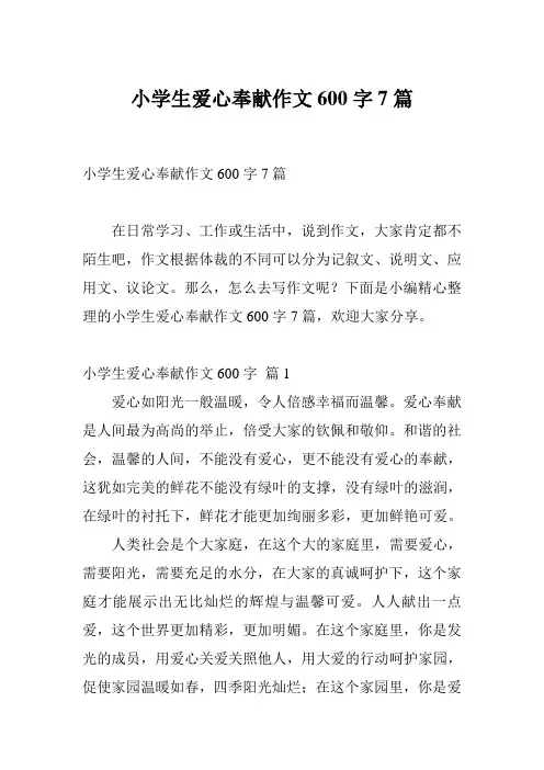小学生爱心奉献作文600字7篇