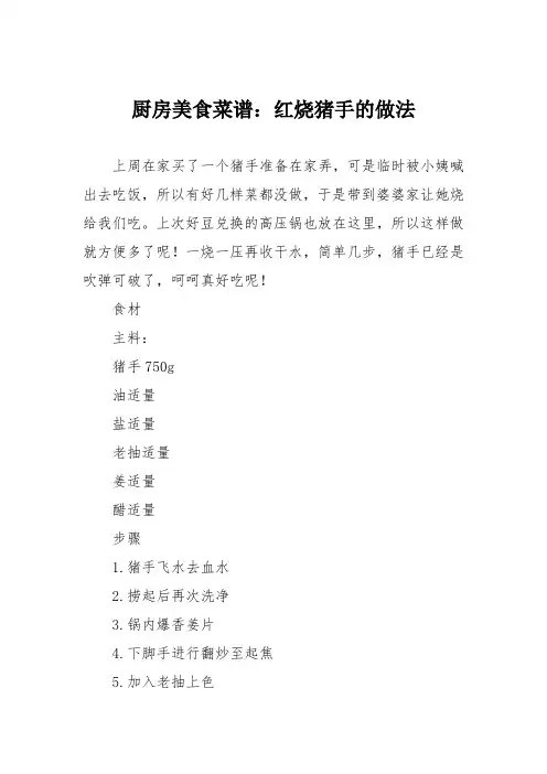 厨房美食菜谱：红烧猪手的做法