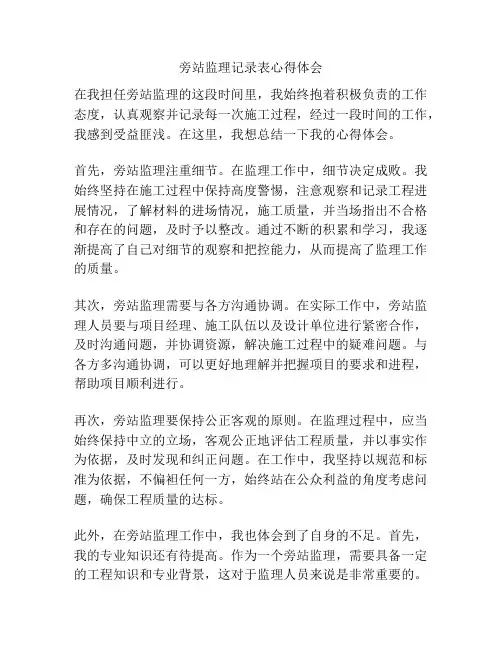 旁站监理记录表心得体会