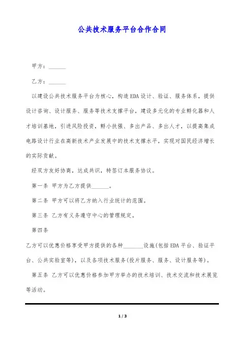 公共技术服务平台合作合同(标准版)