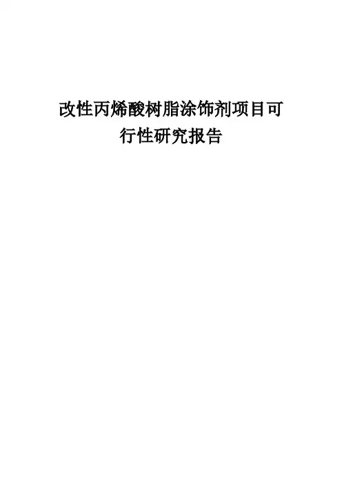 改性丙烯酸树脂涂饰剂项目可行性研究报告 (002)