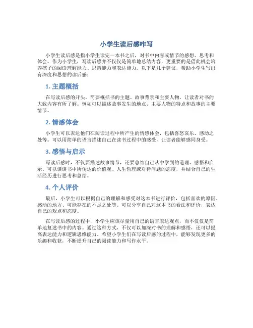 小学生读后感咋写