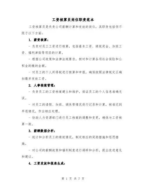工资核算员岗位职责范本(4篇)