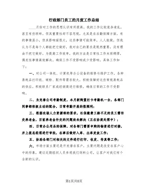 行政部门员工的月度工作总结(4篇)