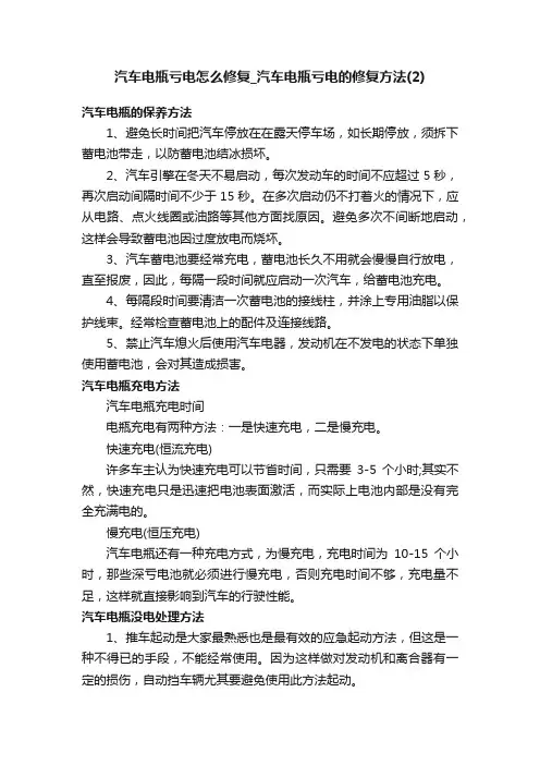 汽车电瓶亏电怎么修复_汽车电瓶亏电的修复方法（2）