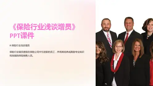 《保险行业浅谈增员》课件