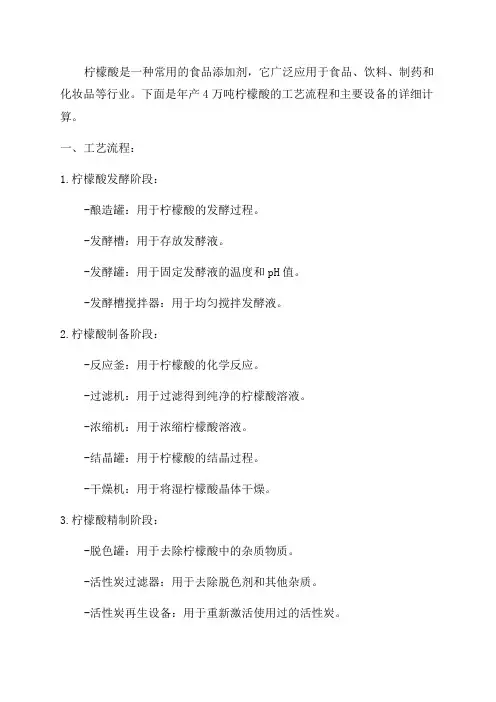 年产4万吨柠檬酸的工艺流程主要设备计算