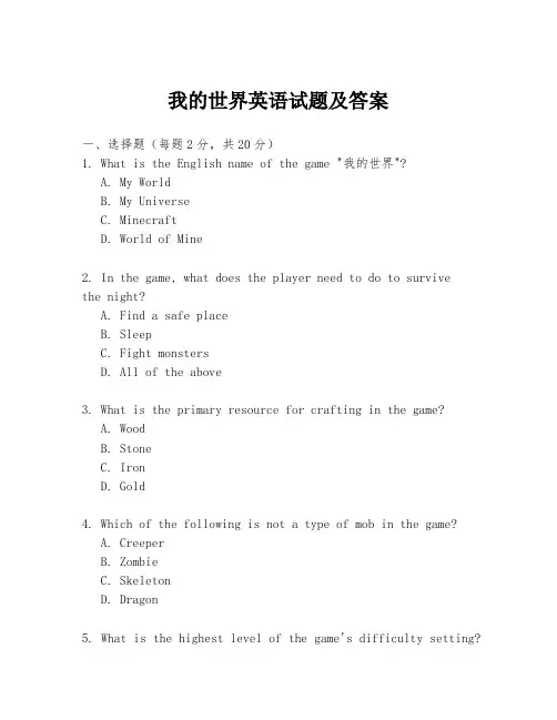我的世界英语试题及答案