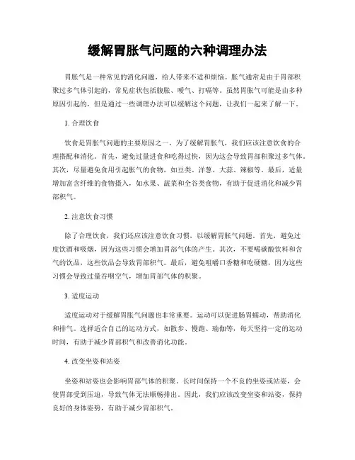 缓解胃胀气问题的六种调理办法