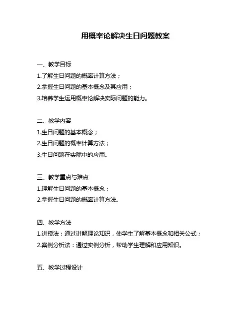 用概率论解决生日问题教案