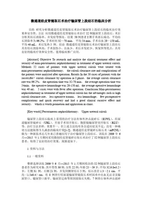 微通道经皮肾镜取石术治疗输尿管上段结石的临床分析