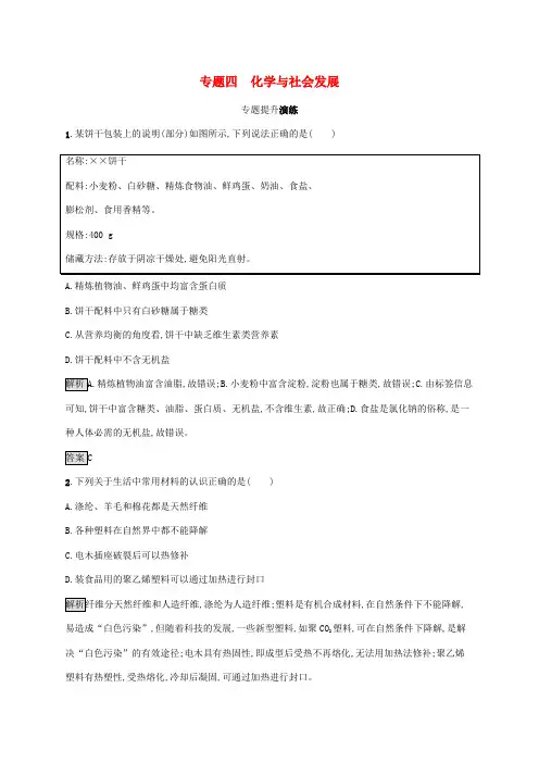 中考化学总复习优化设计第二板块专题综合突破专题四化学与社会发展专题提升演练20190401325(1).docx
