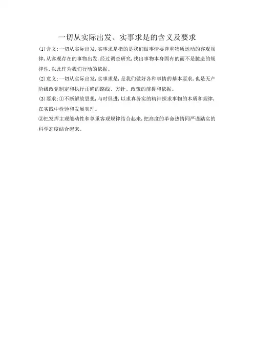 一切从实际出发、实事求是的含义及要求