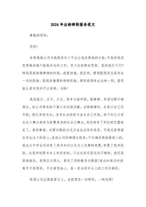 2024年出纳辞职报告范文（三篇）