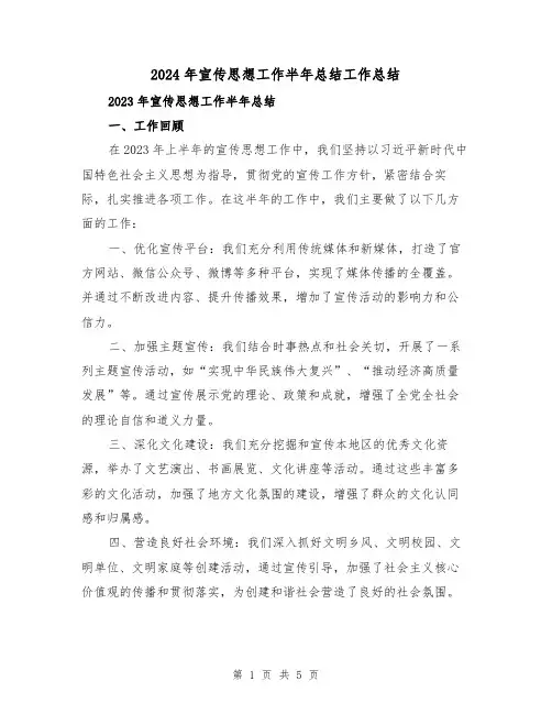 2024年宣传思想工作半年总结工作总结（2篇）