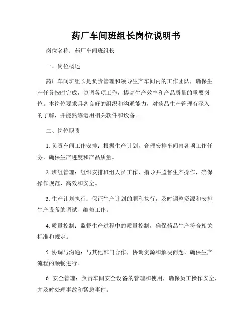 药厂车间班组长岗位说明书