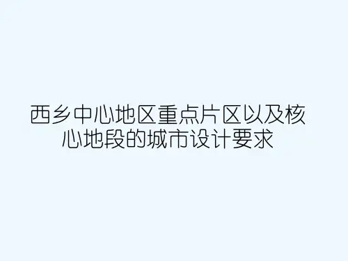 西乡中心地区重点片区以及核心地段的城市设计要求