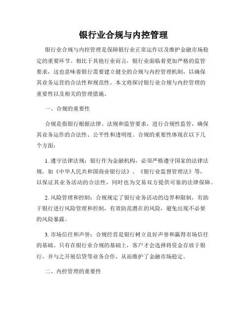 银行业合规与内控管理