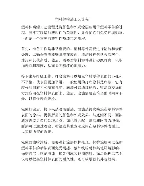 塑料件喷漆工艺流程