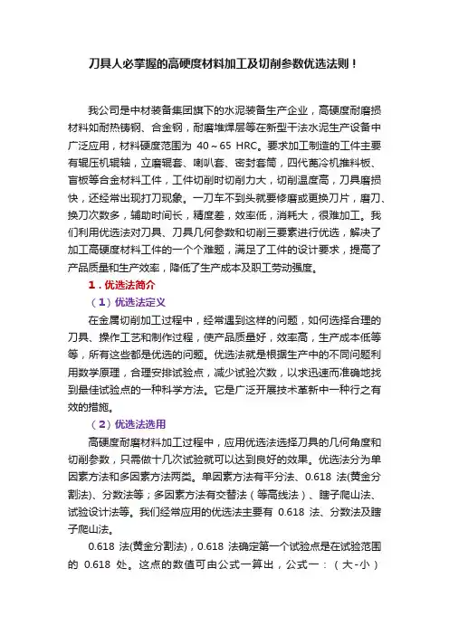 刀具人必掌握的高硬度材料加工及切削参数优选法则！