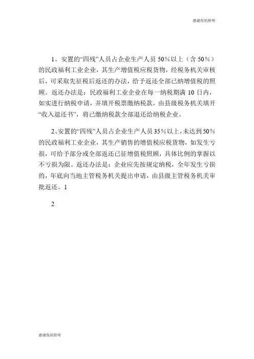福利企业有哪些具体的优惠政策.doc