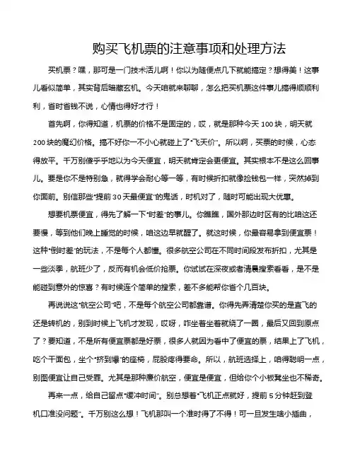 购买飞机票的注意事项和处理方法