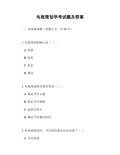 电视策划学考试题及答案
