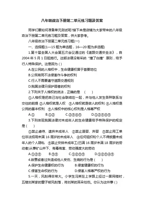 八年级政治下册第二单元练习题及答案