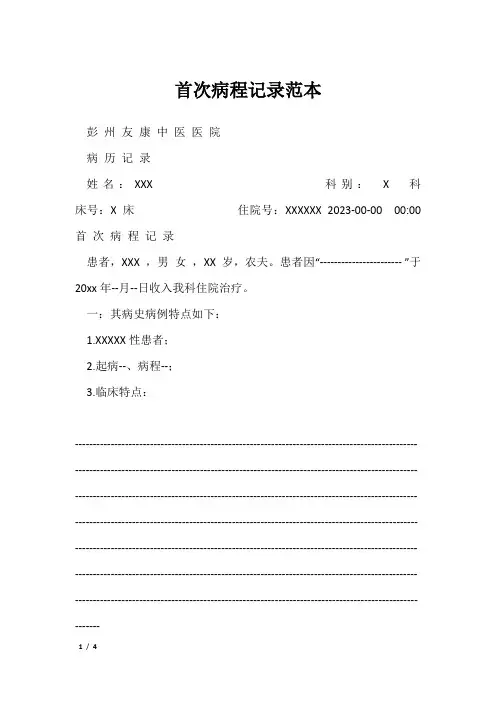 首次病程记录范本