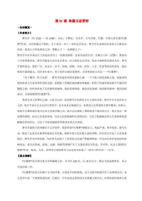 2021年高考语文一轮总复习第01课林黛玉进贾府试题含解析新人教版必修320171028331