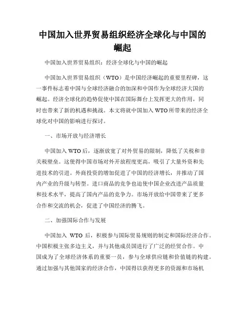 中国加入世界贸易组织经济全球化与中国的崛起