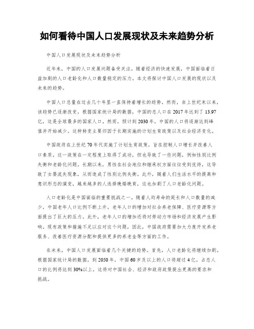 如何看待中国人口发展现状及未来趋势分析