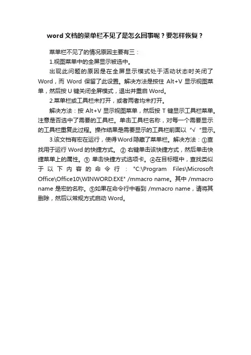 word文档的菜单栏不见了是怎么回事呢？要怎样恢复？
