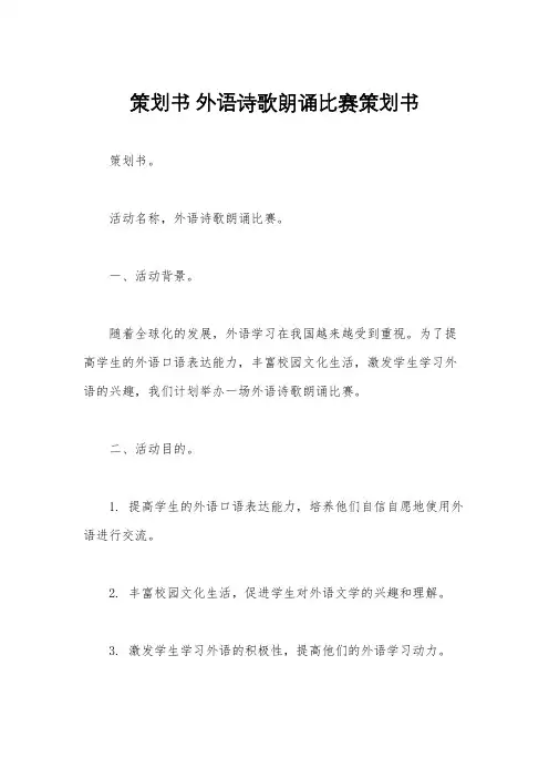 策划书 外语诗歌朗诵比赛策划书