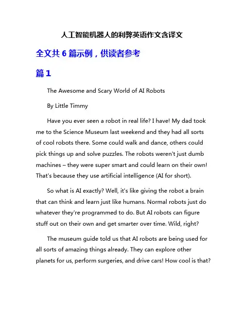 人工智能机器人的利弊英语作文含译文