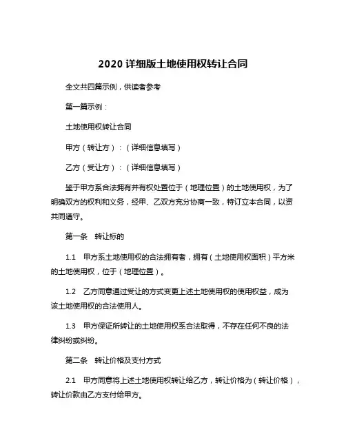 2020详细版土地使用权转让合同