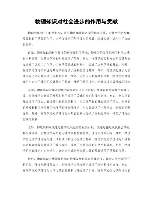 物理知识对社会进步的作用与贡献