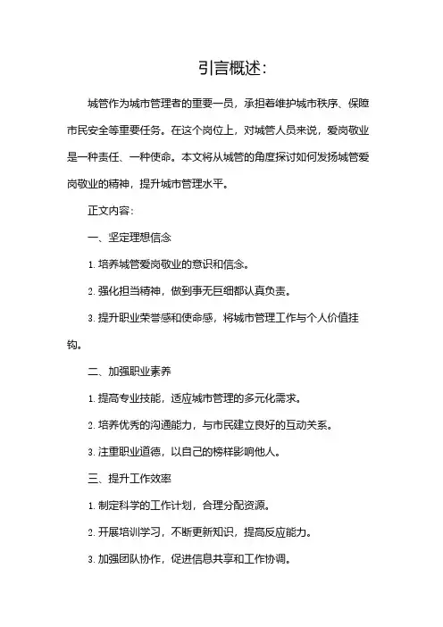 关于城管爱岗敬业演讲稿