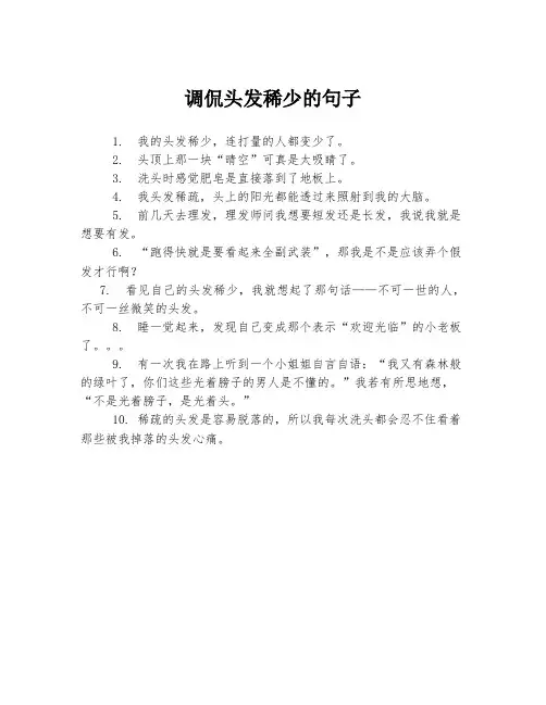 调侃头发稀少的句子