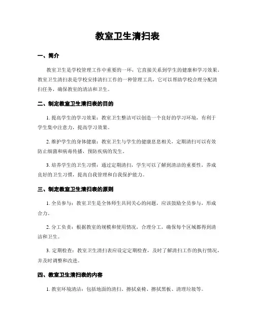 教室卫生清扫表