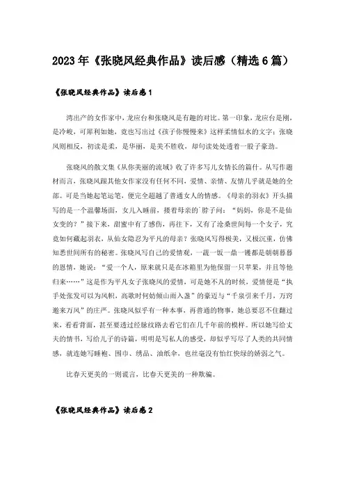 2023年《张晓风经典作品》读后感(精选6篇)