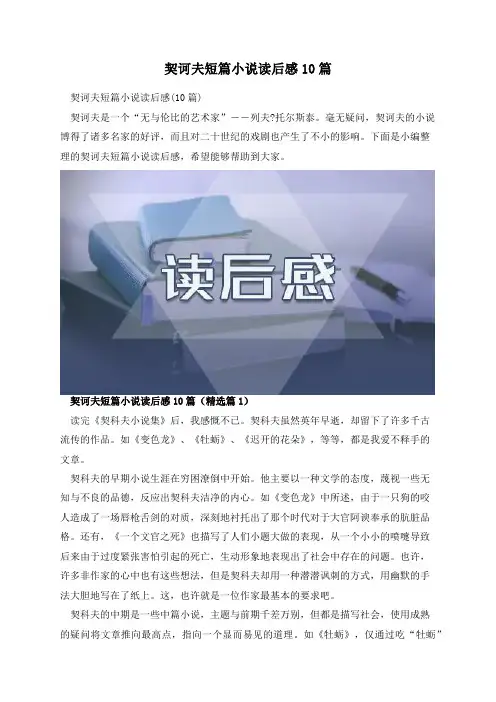 契诃夫短篇小说读后感10篇